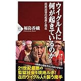 ウイグル人に何が起きているのか 民族迫害の起源と現在 (PHP新書)