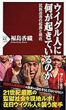 ウイグル人に何が起きているのか 民族迫害の起源と現在 (PHP新書)