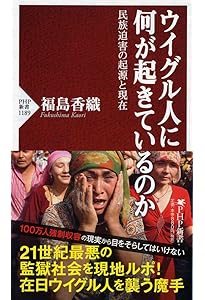 新疆ウイグル自治区-中国共産党支配の70年 (中公新書 2700) | 熊倉 潤