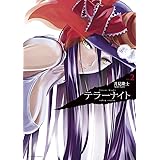 テラーナイト（２） (裏少年サンデーコミックス)