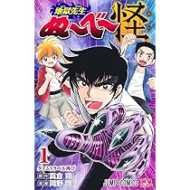 地獄先生ぬ~べ~怪 1 (ジャンプコミックス) | 岡野 剛, 真倉 翔