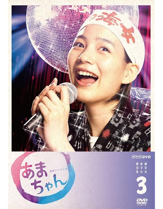 Amazon.co.jp: あまちゃん 完全版 DVD-BOX 2 : 能年玲奈: DVD