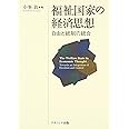 福祉国家の経済思想: 自由と統制の統合