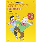 介護がラクになる マンガ認知症ケア2 惚け方3つのタイプ編 (介護ライブラリー)