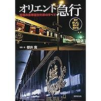 Amazon.co.jp: オリエント急行 究極の豪華寝台列車のすべて 見て