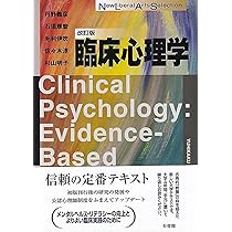 現代臨床心理学 現代の臨床心理学1 臨床心理学 専門職の基盤 (現代の臨床心理学