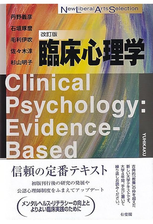 心理学 新版 (New Liberal Arts Selection) | 無藤 隆, 森 敏昭, 遠藤