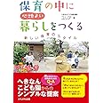 保育の中に心地よい暮らしをつくる