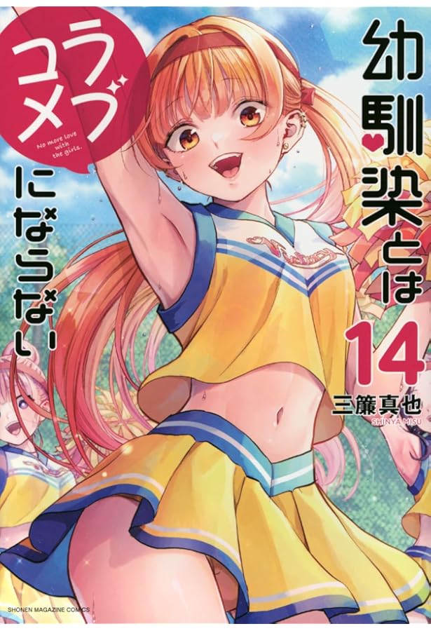 幼馴染とはラブコメにならない(13) (KCデラックス) | 三簾 真也 |本