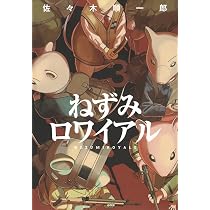 Amazon.co.jp: ねずみロワイアル(3) (ヤングマガジンKC) : 佐々木