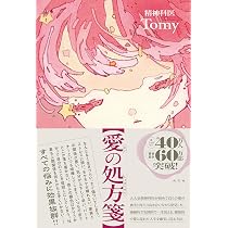 愛の処方箋 | 精神科医Tomy |本 | 通販 | Amazon