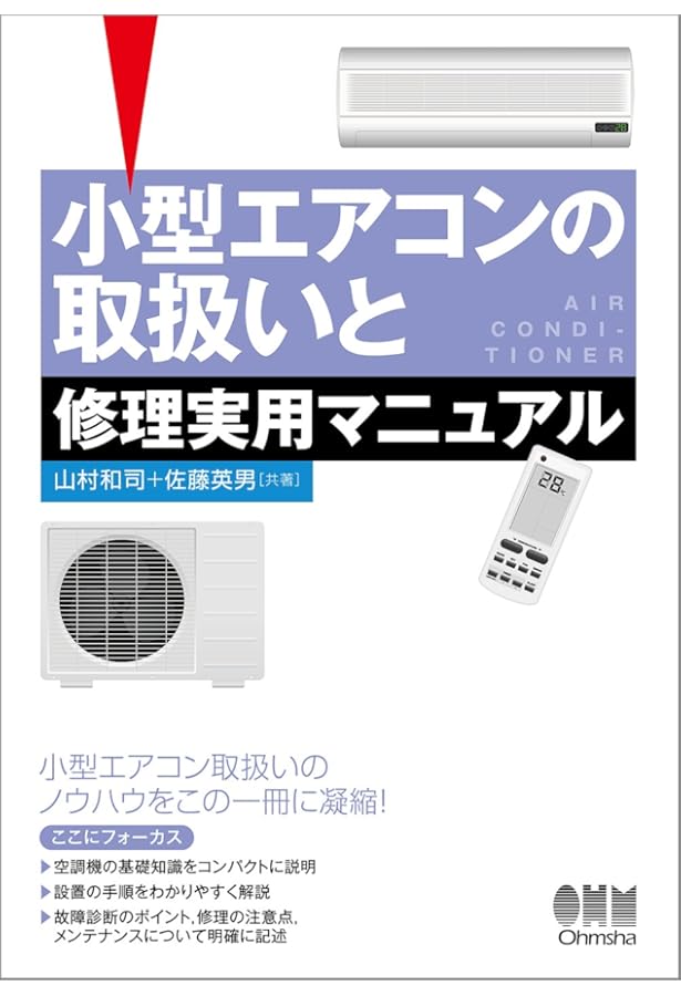 プロが教える エアコン「施工」の本 | 月刊「技術営業」編集部 |本