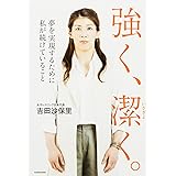 強く、潔く。 夢を実現するために私が続けていること