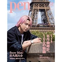 Amazon.co.jp: Pen（ペン）2025年12月号増刊【表紙：佐久間大介（Snow