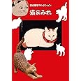 猫まみれ: 招き猫亭コレクション