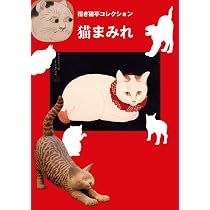Amazon.co.jp: 猫まみれ: 招き猫亭コレクション : 招き猫亭: 本