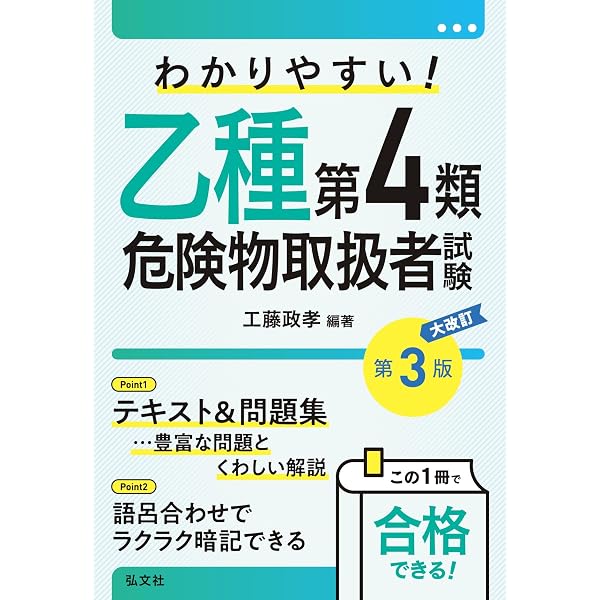 わかりやすい! 乙種第4類危険物取扱者試験 (国家・資格シリーズ 102