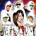 売れたい! (MINI ALBUM)