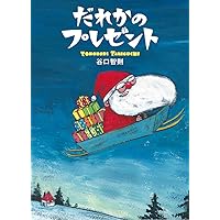 サルくんとバナナのゆうえんち | 谷口智則, 谷口智則 |本 | 通販 | Amazon