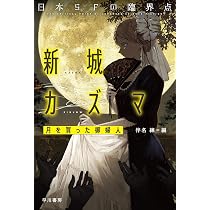 Amazon.co.jp: 日本SFの臨界点 石黒達昌 冬至草/雪女 (ハヤカワ文庫 JA