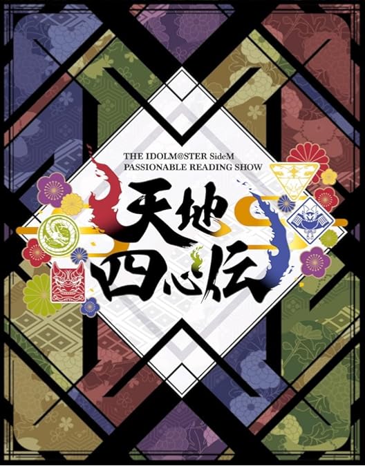 Amazon.co.jp: THE IDOLM@STER SideM PASSIONABLE READING SHOW