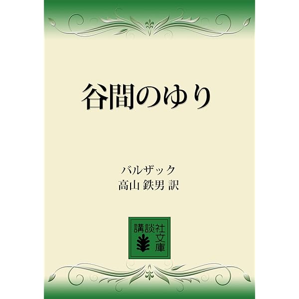 Amazon.co.jp: 谷間の百合（上） eBook : オノレ・ド・バルザック, 上