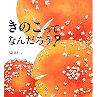 きのこ: 小林路子画集 | 小林 路子 |本 | 通販 | Amazon