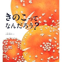 きのこの絵本: ちいさな森のいのち (ハッピーオウル社のしぜんのほん