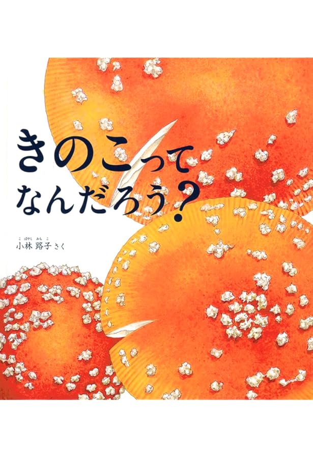 きのこ: 小林路子画集 | 小林 路子 |本 | 通販 | Amazon