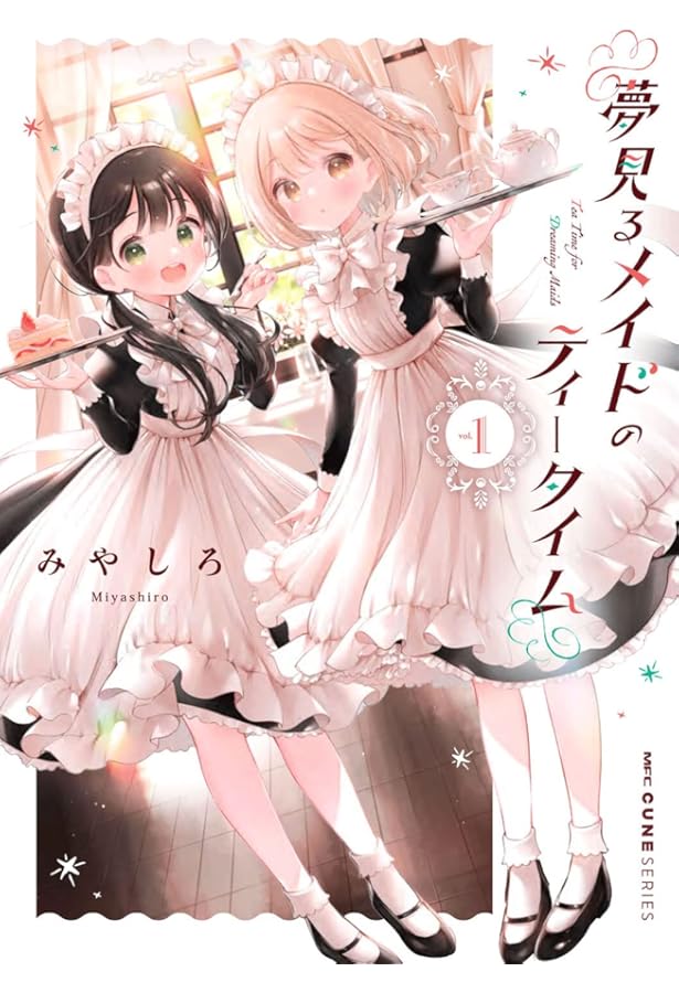 Amazon.co.jp: 夢見るメイドのティータイム 2 (MFC キューンシリーズ