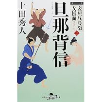 妾屋昼兵衛女帳面 側室顚末 (幻冬舎時代小説文庫) | 上田秀人 |本