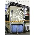 新版 家族喰い 尼崎連続変死事件の真相 (文春文庫 お 71-1)