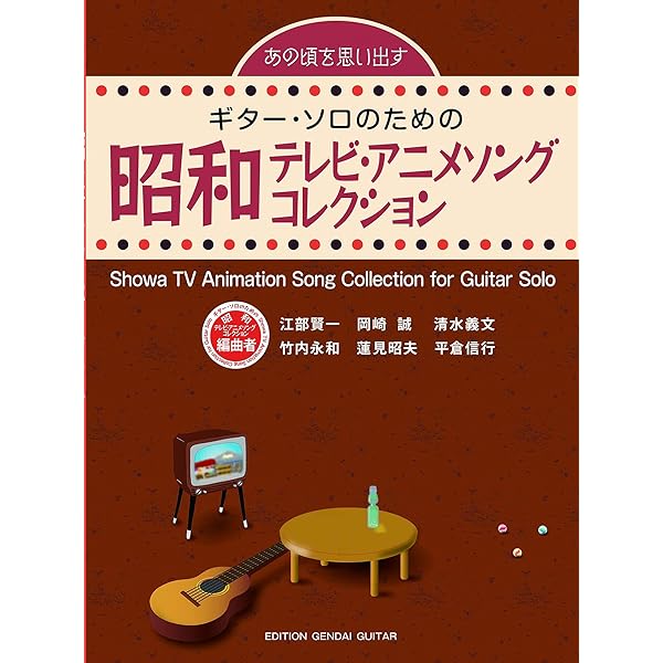 アコースティックギタープレイ すぐ弾ける懐かしの TVドラマ&アニメ