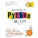確かな力が身につくPython「超」入門 第2版 (確かな力が身につく「超」入門)