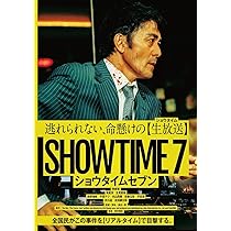 Amazon.co.jp: ショウタイムセブン [Blu-ray] : 渡辺一貴, 阿部