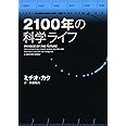 2100年の科学ライフ