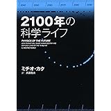 2100年の科学ライフ