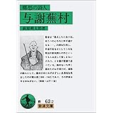 与謝蕪村: 郷愁の詩人 (岩波文庫 緑 62-2)