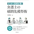 ゼロから信頼を築く 弁護士の顧問先獲得術