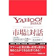 ヤフージャパン 市場との対話: 20年間で時価総額50億円を3兆円に成長させたヤフーの戦略