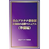 交際クラブ-青山プラチナ倶楽部会員向け必勝マニュアル（準備編）