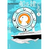 船を建てる　上