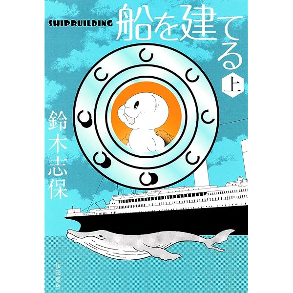 船を建てる 下 | 鈴木志保 | マンガ | Kindleストア | Amazon