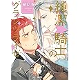 純潔☆騎士のグランツライゼ (eyesコミックス)