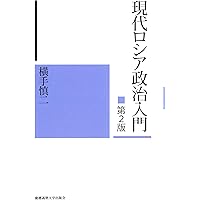 現代ロシアの政治変容と地方: 「与党の不在」から圧倒的一党優位へ 油本 真理 Amazon.co.jp: 現代ロシアの政治変容と地方: 「与党の不在」から