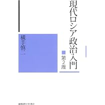 現代ロシア政治入門 第2版 | 横手 慎二 |本 | 通販 | Amazon
