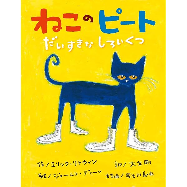 Amazon.co.jp: ねこのピート だいすきなよっつのボタン : エリック