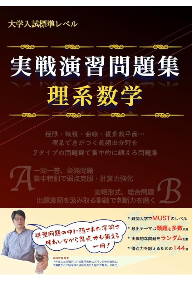 大学入試標準レベル 実戦演習問題集 理系数学 | 吉田 大悟 |本 | 通販