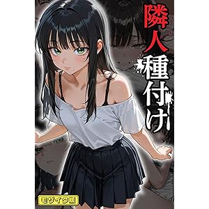 隣人種付け モザイク版 (あいラビ(R))の表紙