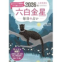 九星開運帖 2026年 六白金星 (ブティック・ムックno.1875) | 新宿の母